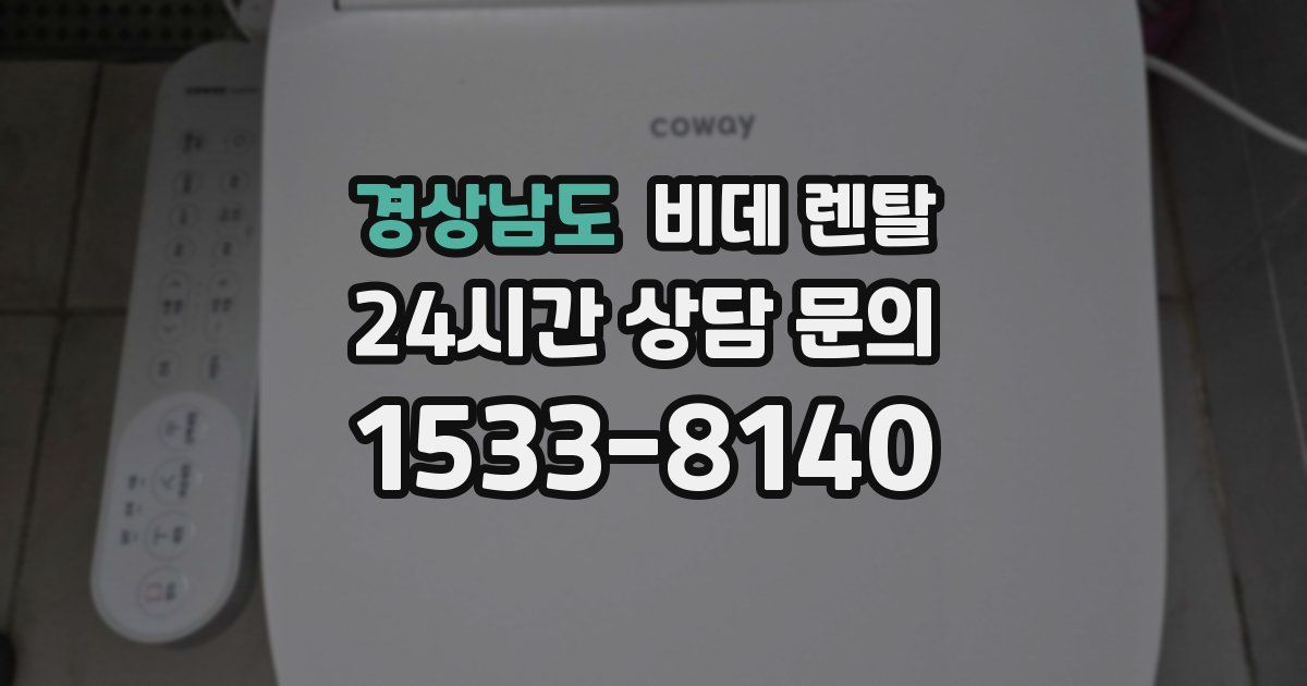 경상남도 비데 렌탈