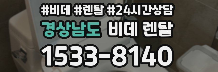 경상남도 비데 렌탈