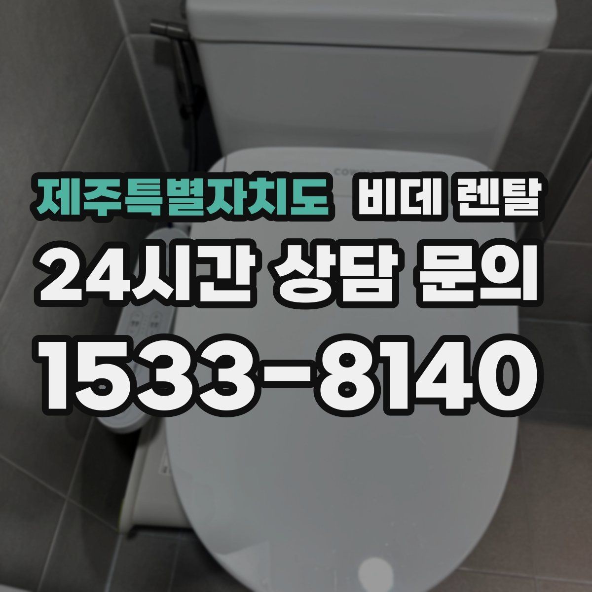제주특별자치도 비데 렌탈 해지 조건과 위약금 살펴보기