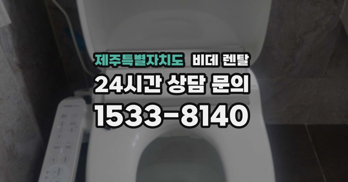 제주특별자치도 비데 렌탈