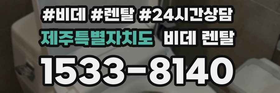 제주특별자치도 비데 렌탈
