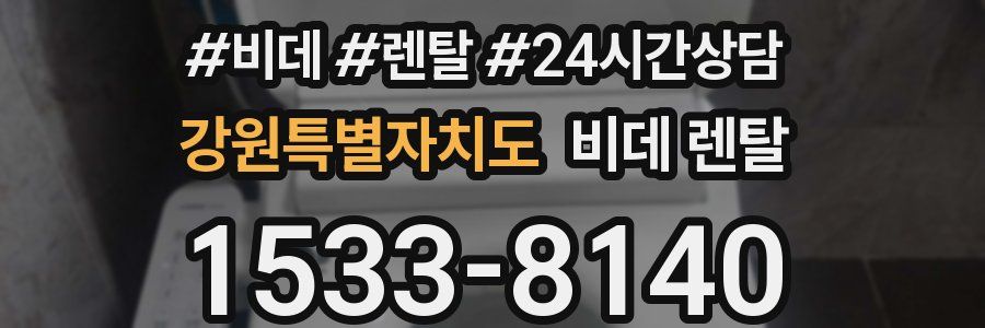 강원특별자치도 비데 렌탈