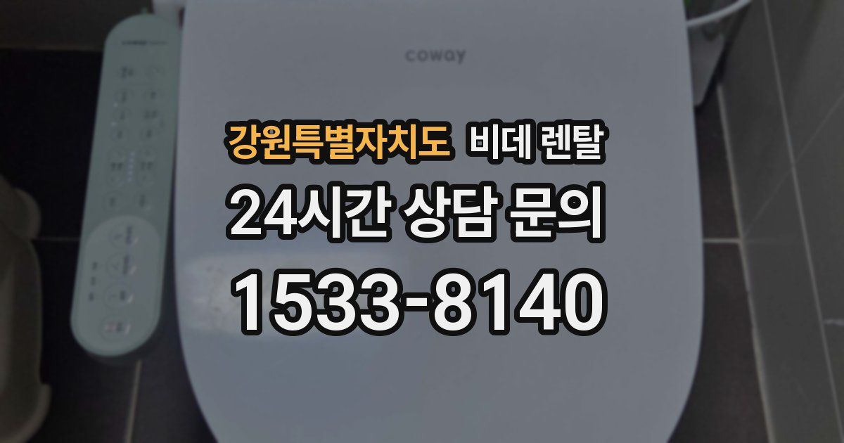 강원특별자치도 비데 렌탈