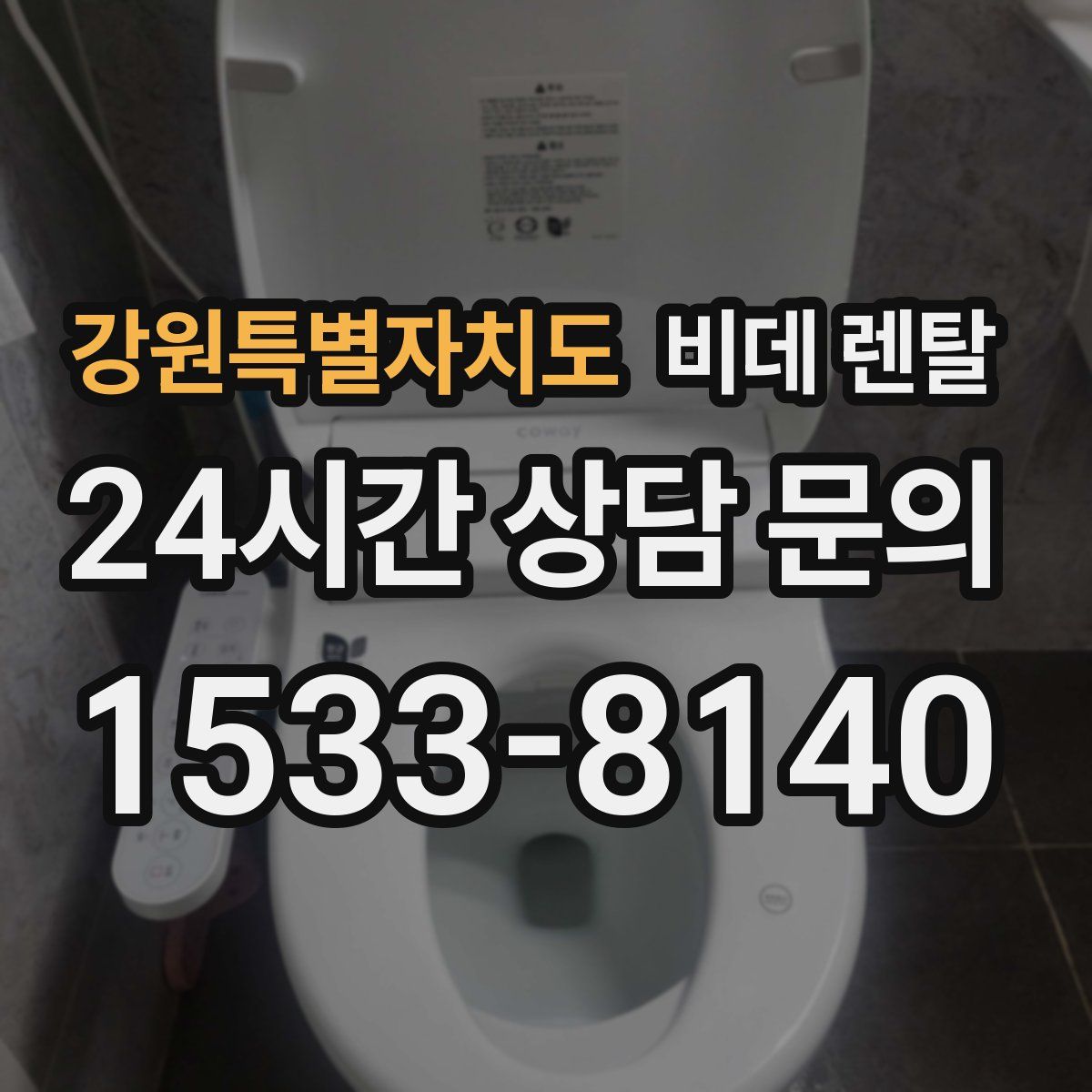 강원특별자치도 비데 렌탈