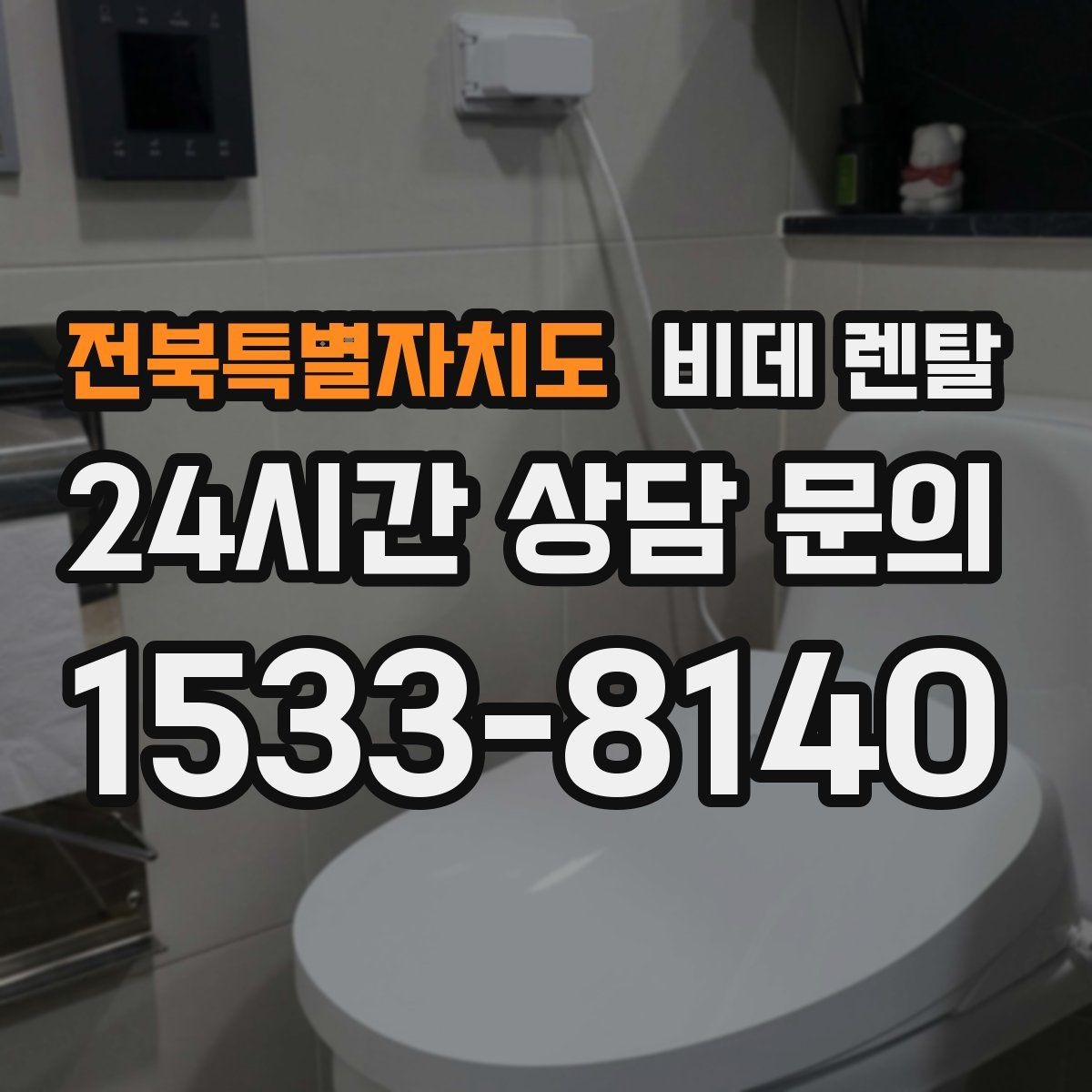 전북특별자치도 비데 렌탈 선택에서 건조 기능은 얼마나 중요할까