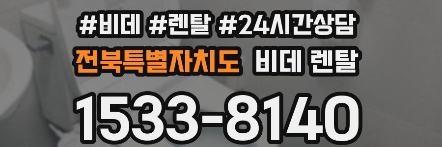 전북특별자치도 비데 렌탈