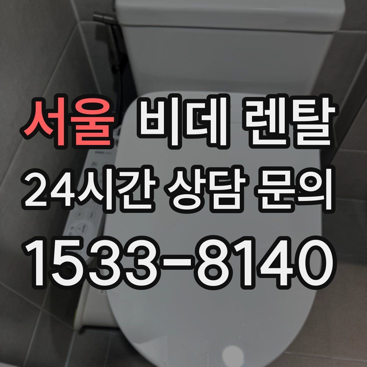 서울 비데 렌탈 비용 외에 추가로 드는 항목들