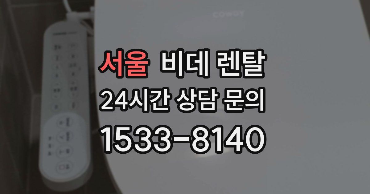 서울 비데 렌탈