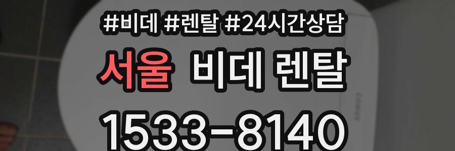 서울 비데 렌탈