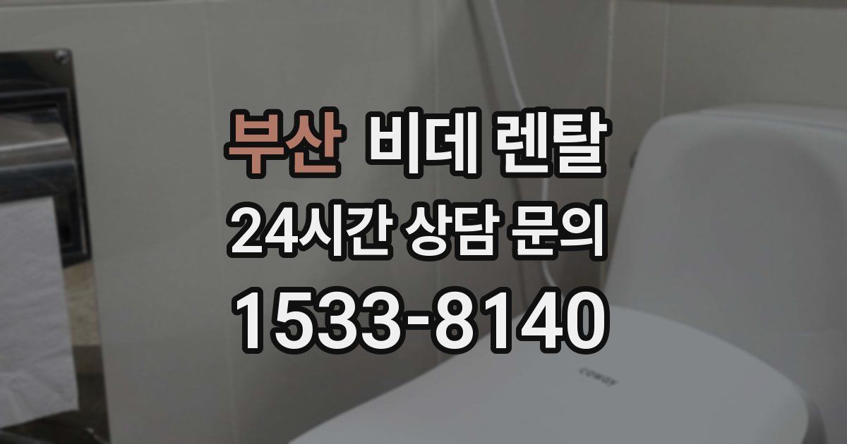 부산 비데 렌탈