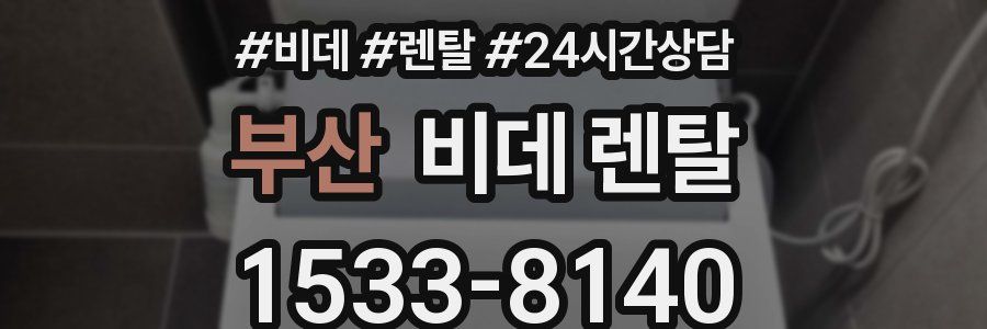부산 비데 렌탈