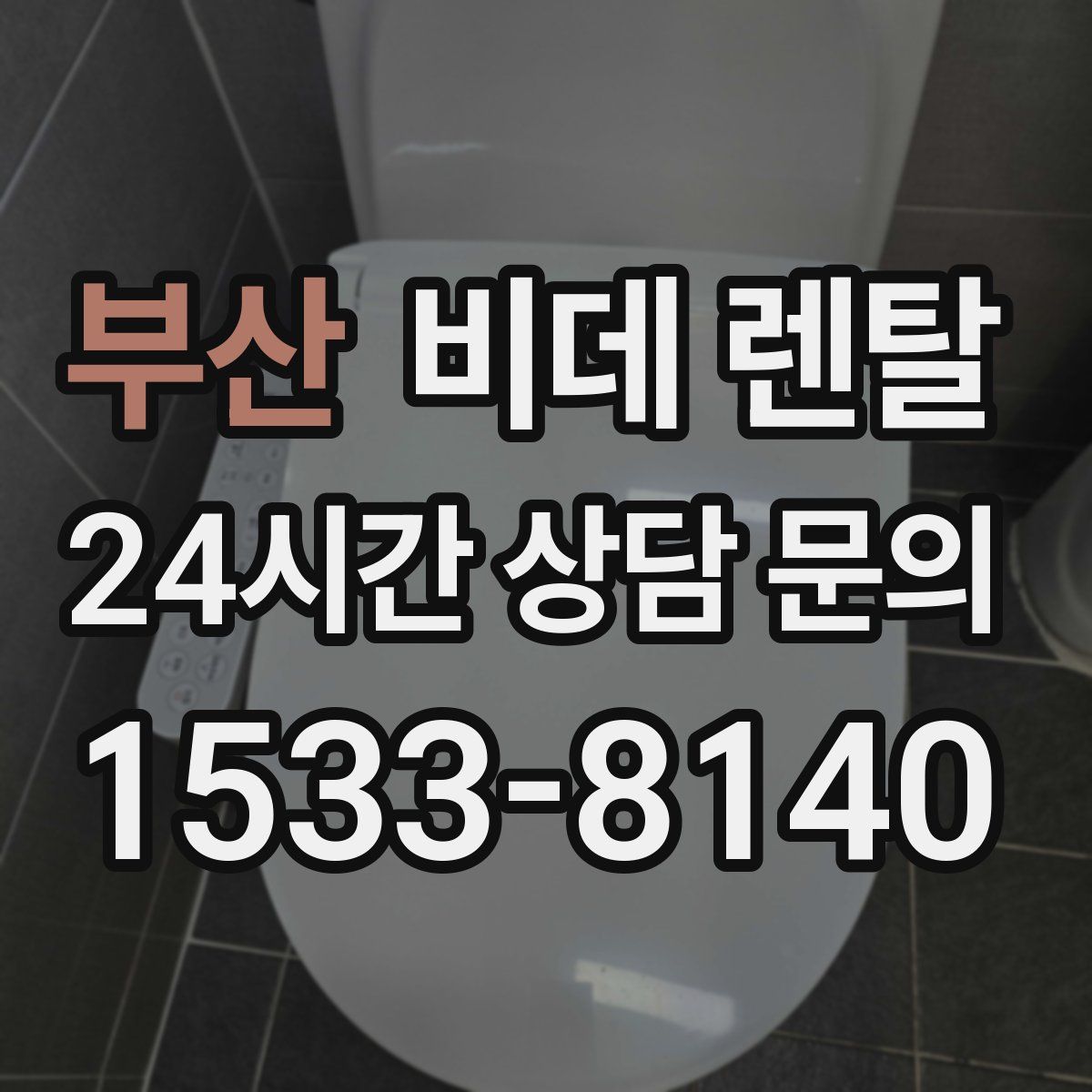 부산 비데 렌탈