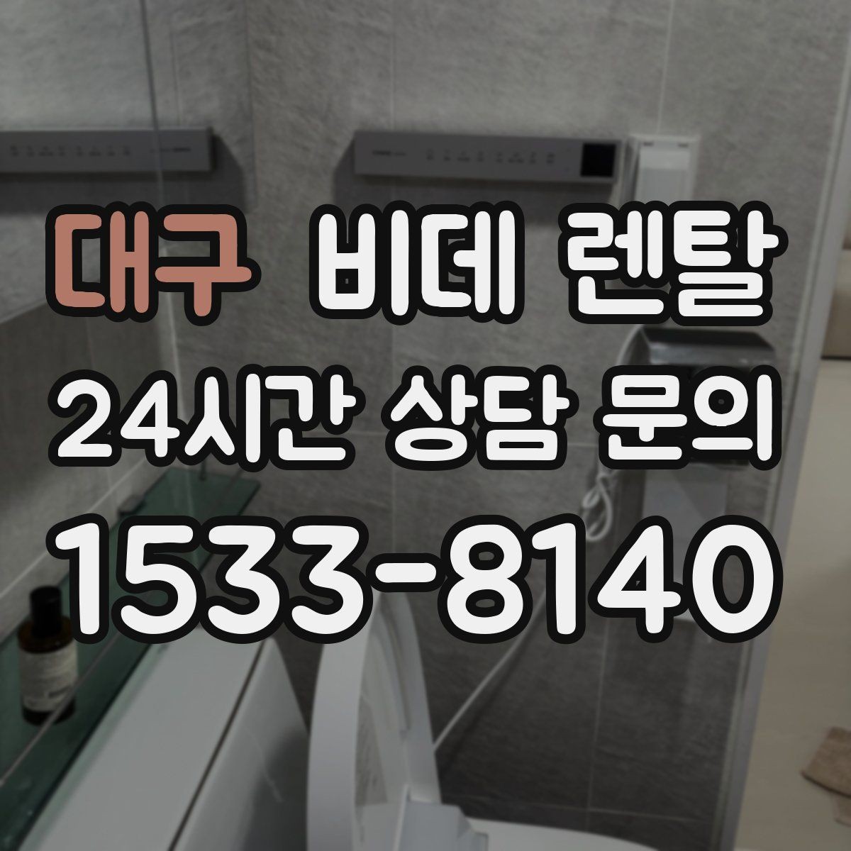 대구 비데 렌탈 설치 후기에서 자주 언급되는 부분