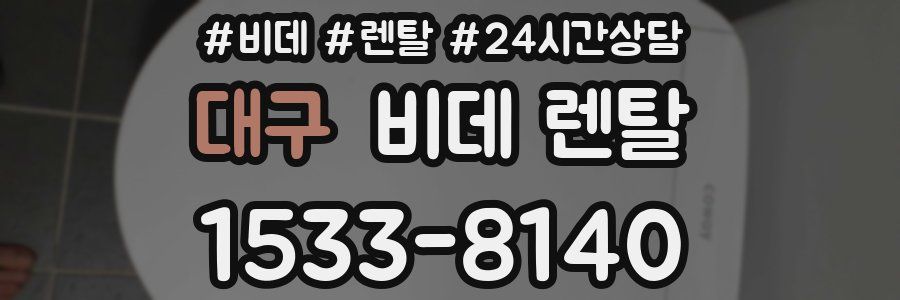 대구 비데 렌탈