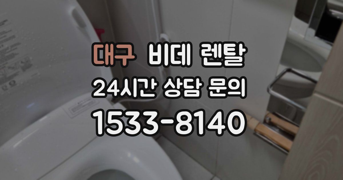 대구 비데 렌탈