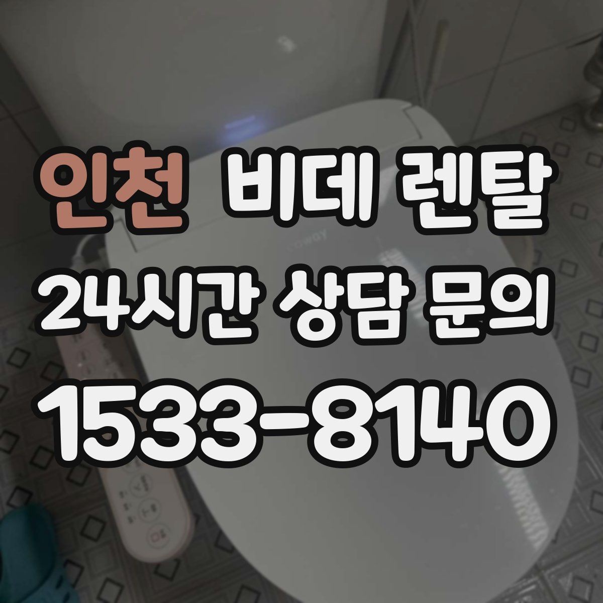 인천 비데 렌탈 설치 환경에 따라 달라지는 주의사항