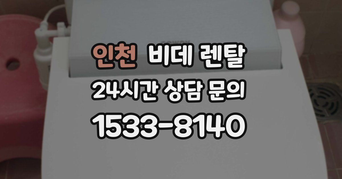 인천 비데 렌탈