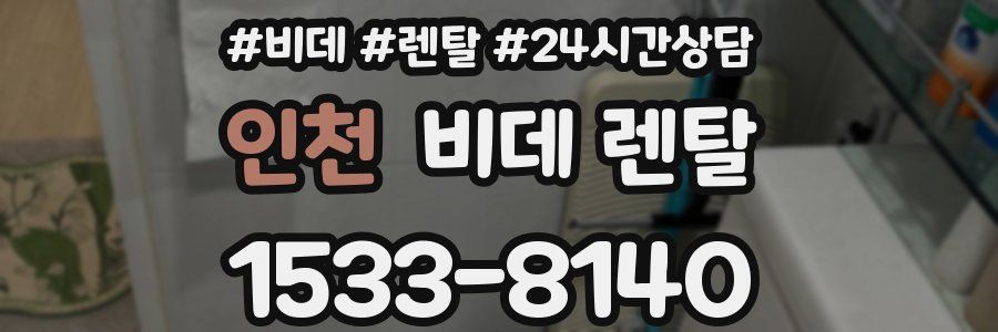 인천 비데 렌탈