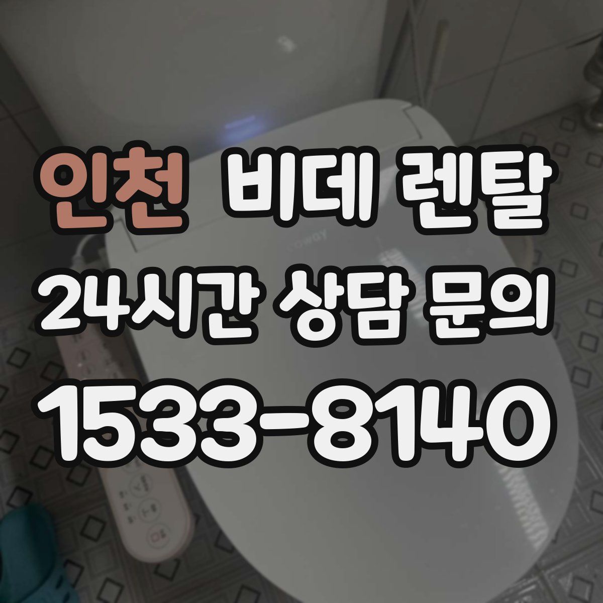 인천 비데 렌탈