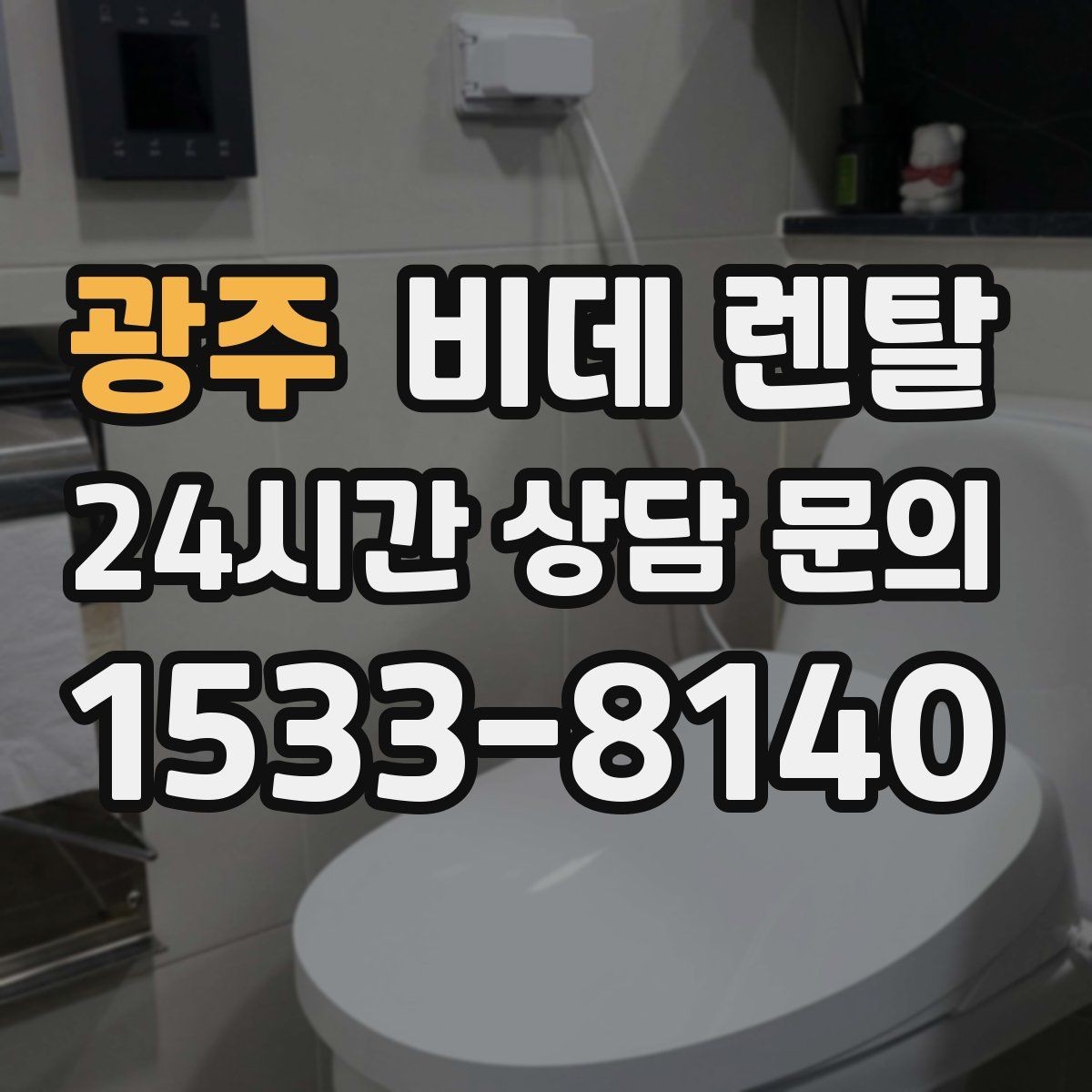 광주 비데 렌탈 노후 변기에도 설치 가능한지 확인