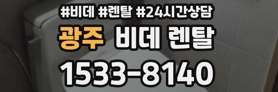 광주 비데 렌탈