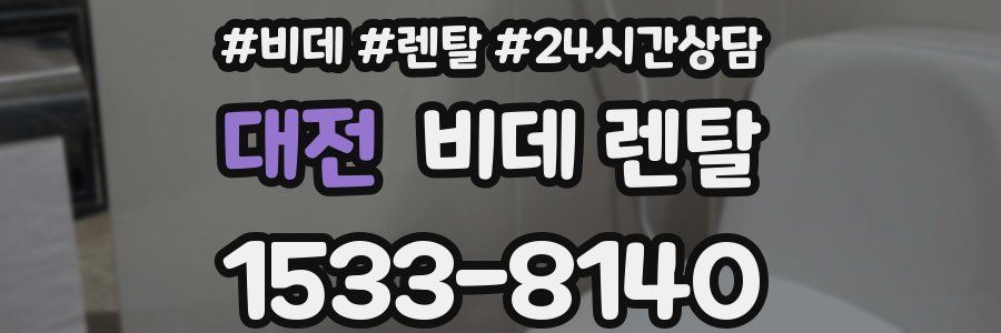 대전 비데 렌탈