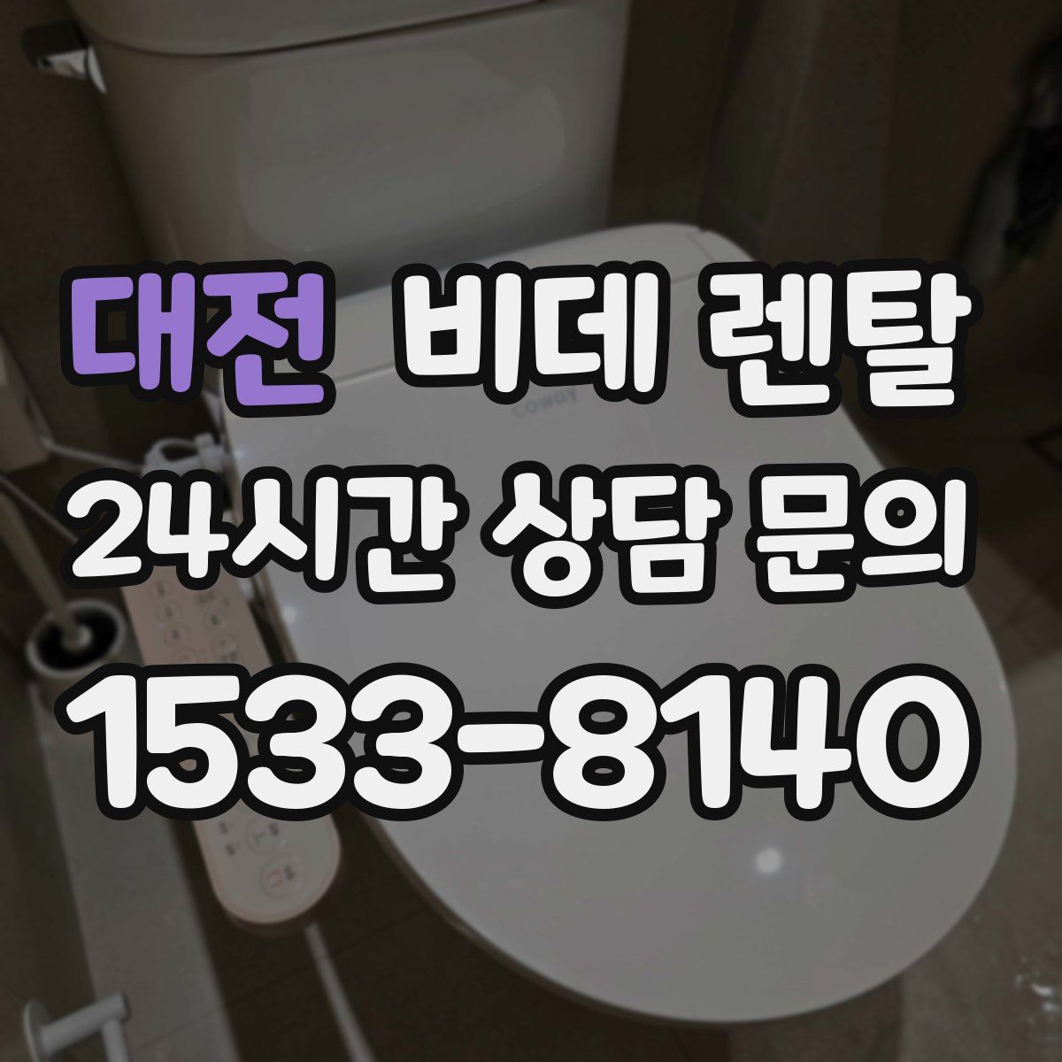 대전 비데 렌탈