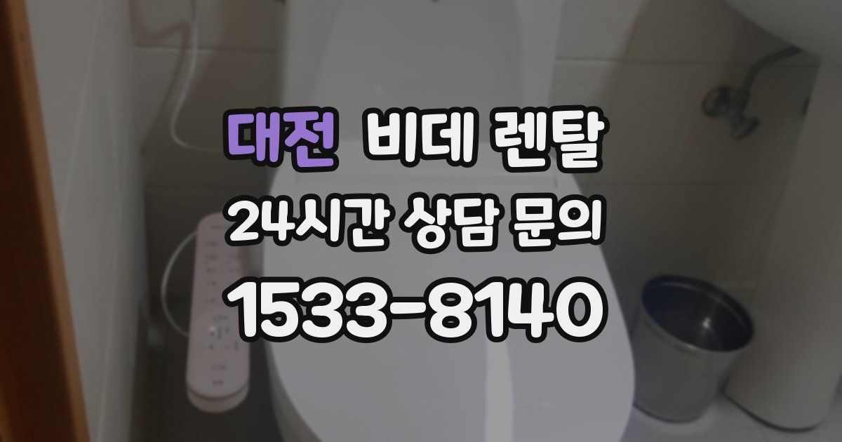 대전 비데 렌탈