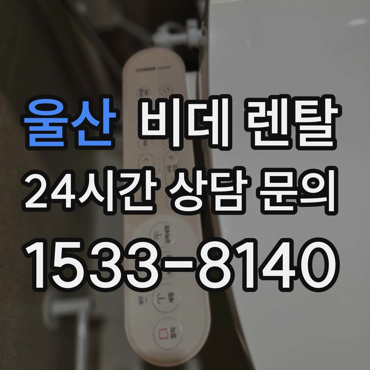 울산 비데 렌탈