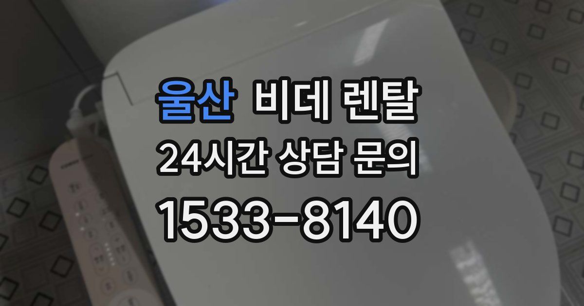 울산 비데 렌탈