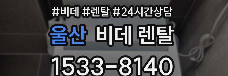 울산 비데 렌탈