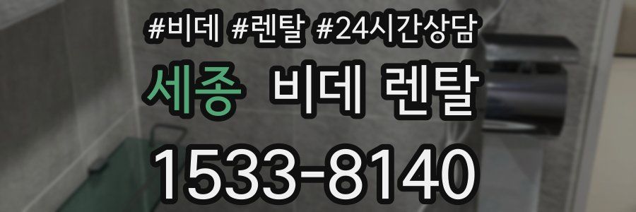 세종 비데 렌탈
