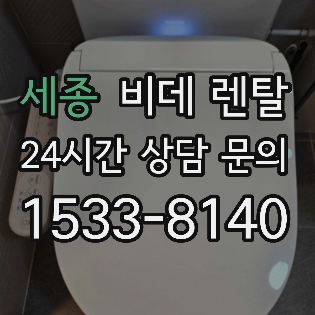 세종 비데 렌탈