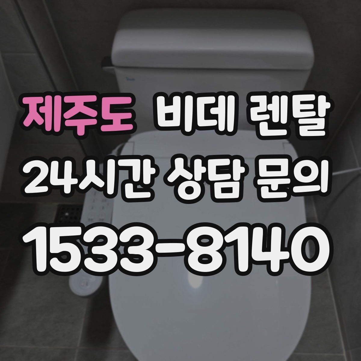 제주도 비데 렌탈 구매 전 고민되는 항목들을 한 번에 보기