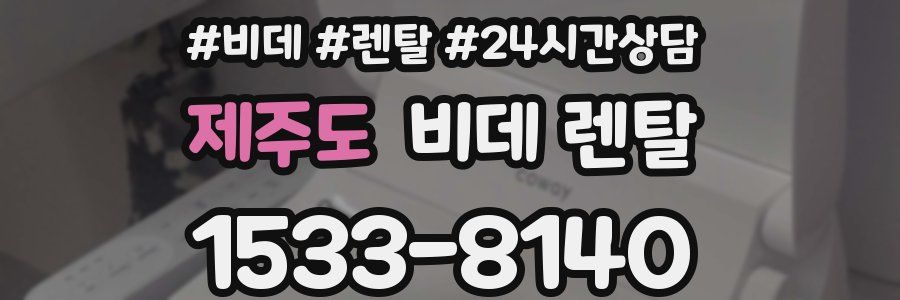 제주도 비데 렌탈