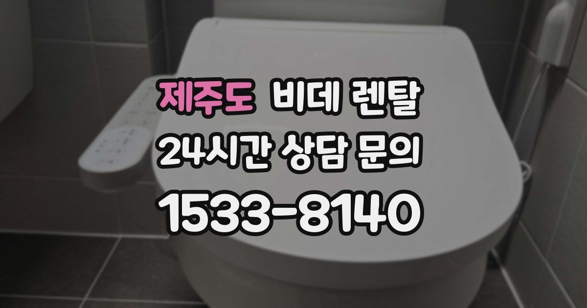 제주도 비데 렌탈