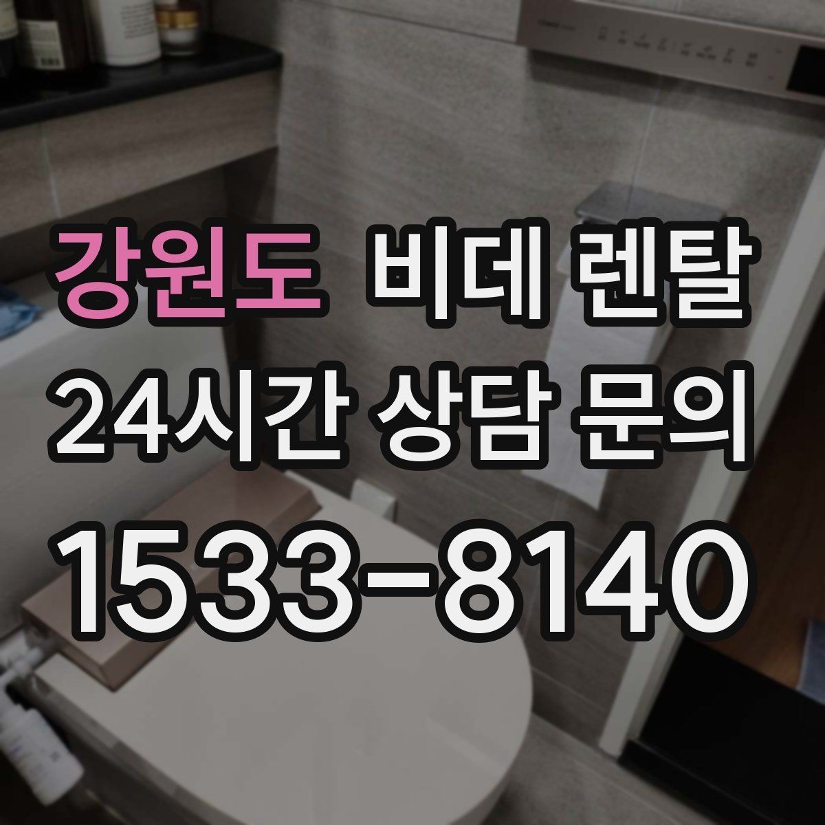 강원도 비데 렌탈 구매 전 고민되는 항목들을 한 번에 보기