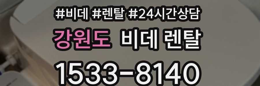 강원도 비데 렌탈