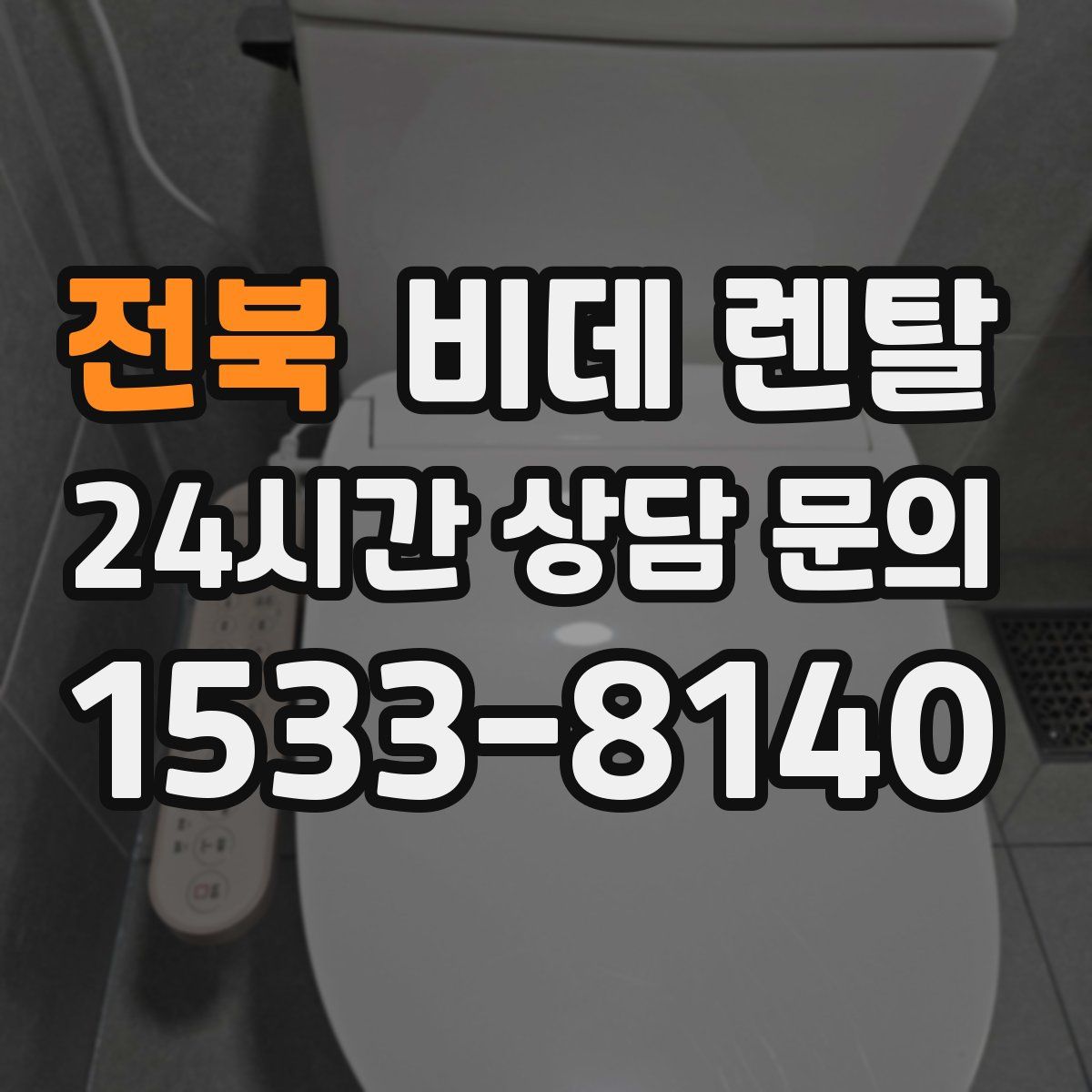 전북 비데 렌탈