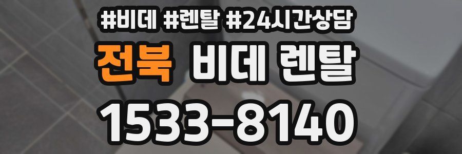 전북 비데 렌탈