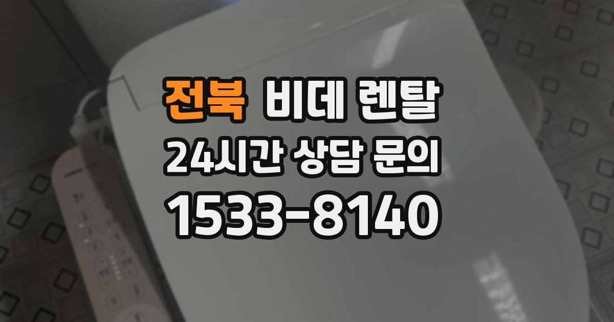 전북 비데 렌탈