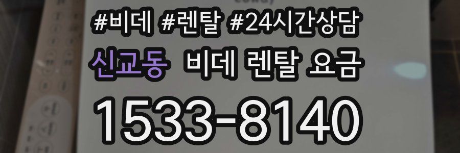 신교동 비데 렌탈 요금