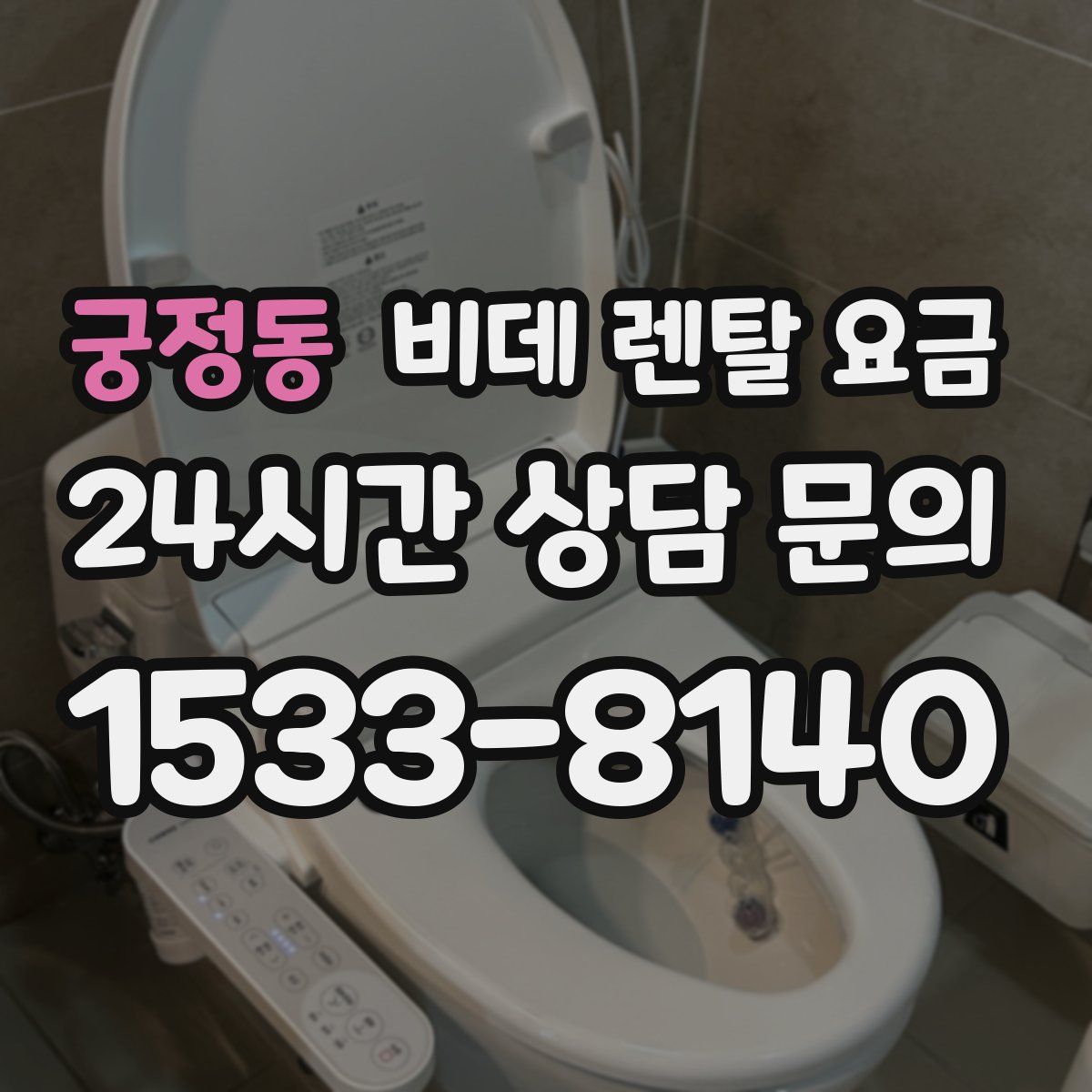 궁정동 비데 렌탈 요금
