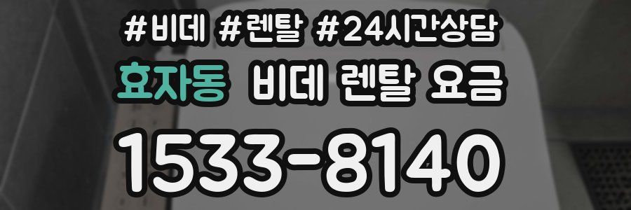 효자동 비데 렌탈 요금
