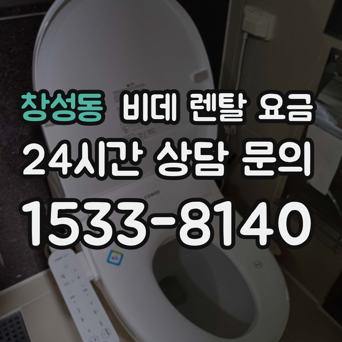 창성동 비데 렌탈 요금 사용 편의 중심으로 제품을 고르는 기준