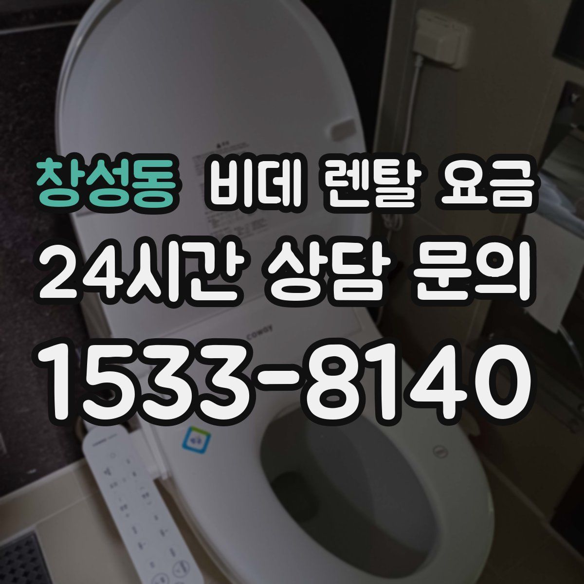 창성동 비데 렌탈 요금