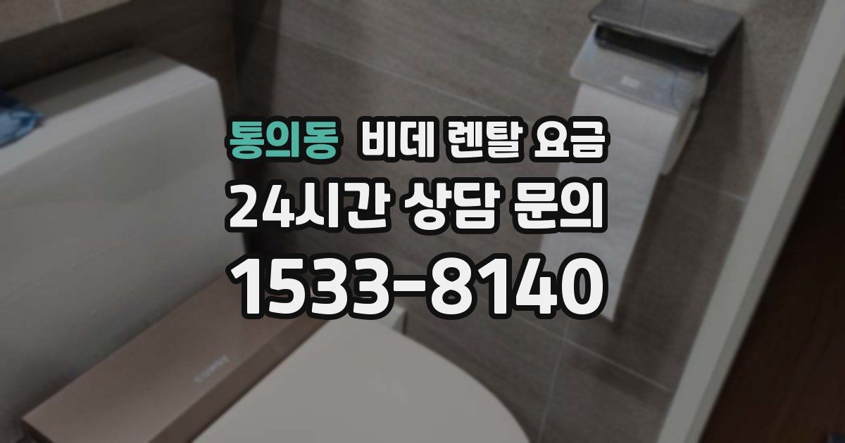 통의동 비데 렌탈 요금
