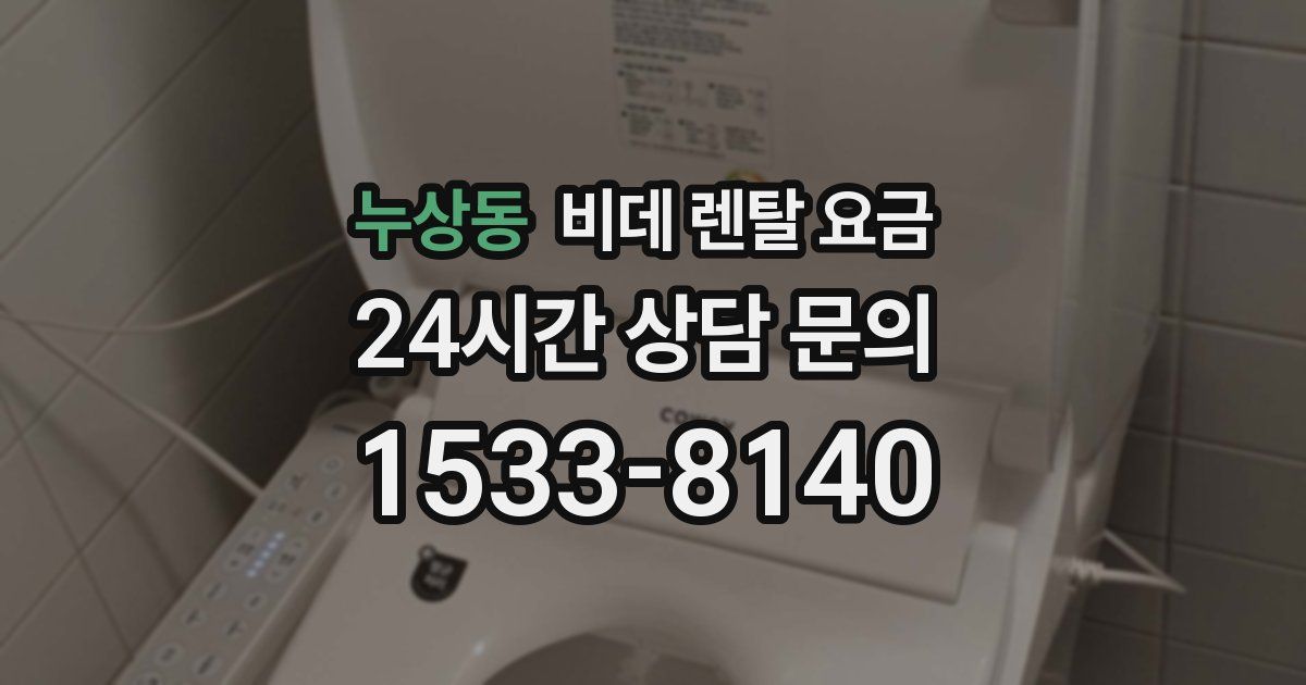 누상동 비데 렌탈 요금