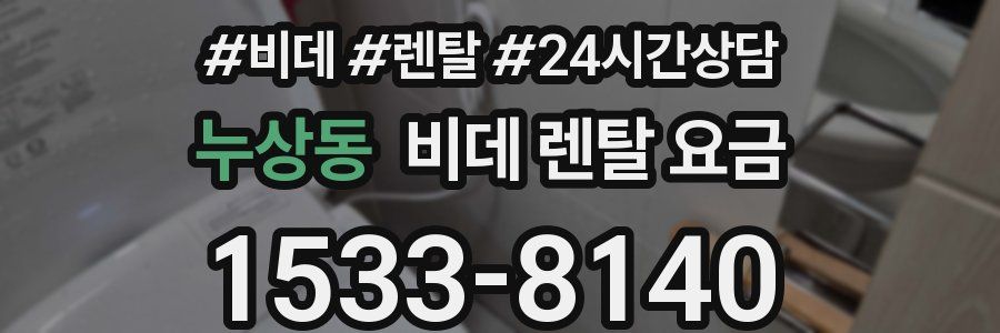 누상동 비데 렌탈 요금