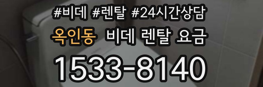 옥인동 비데 렌탈 요금